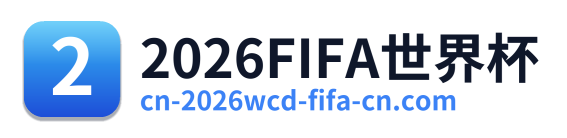 2026FIFA世界杯